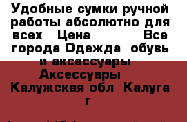 Удобные сумки ручной работы абсолютно для всех › Цена ­ 1 599 - Все города Одежда, обувь и аксессуары » Аксессуары   . Калужская обл.,Калуга г.